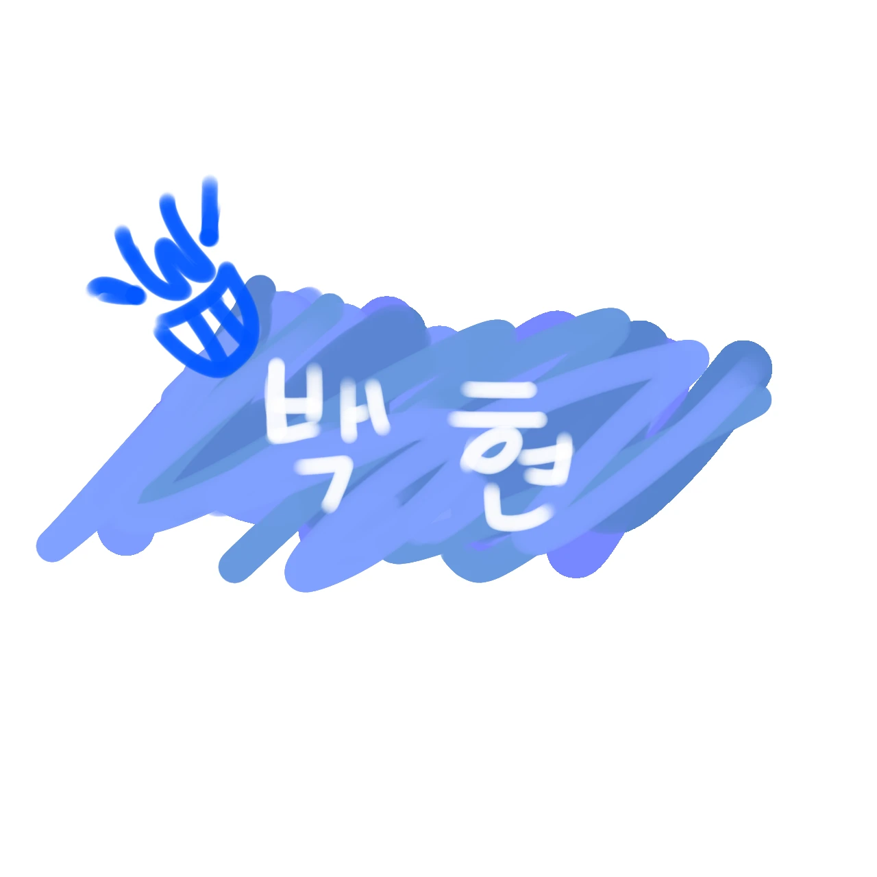 벡현