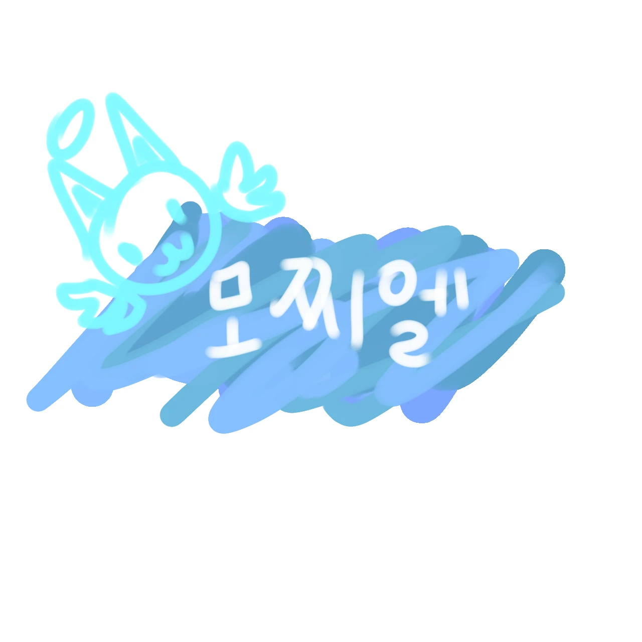 모찌엘