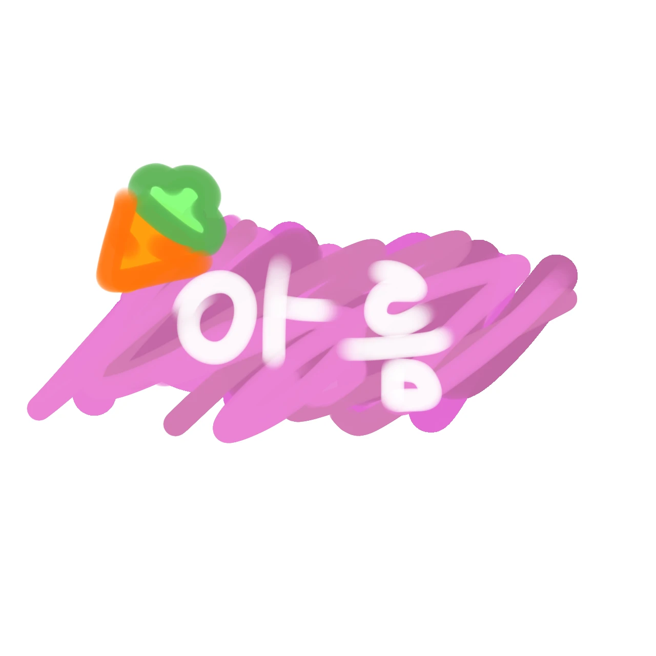 아름