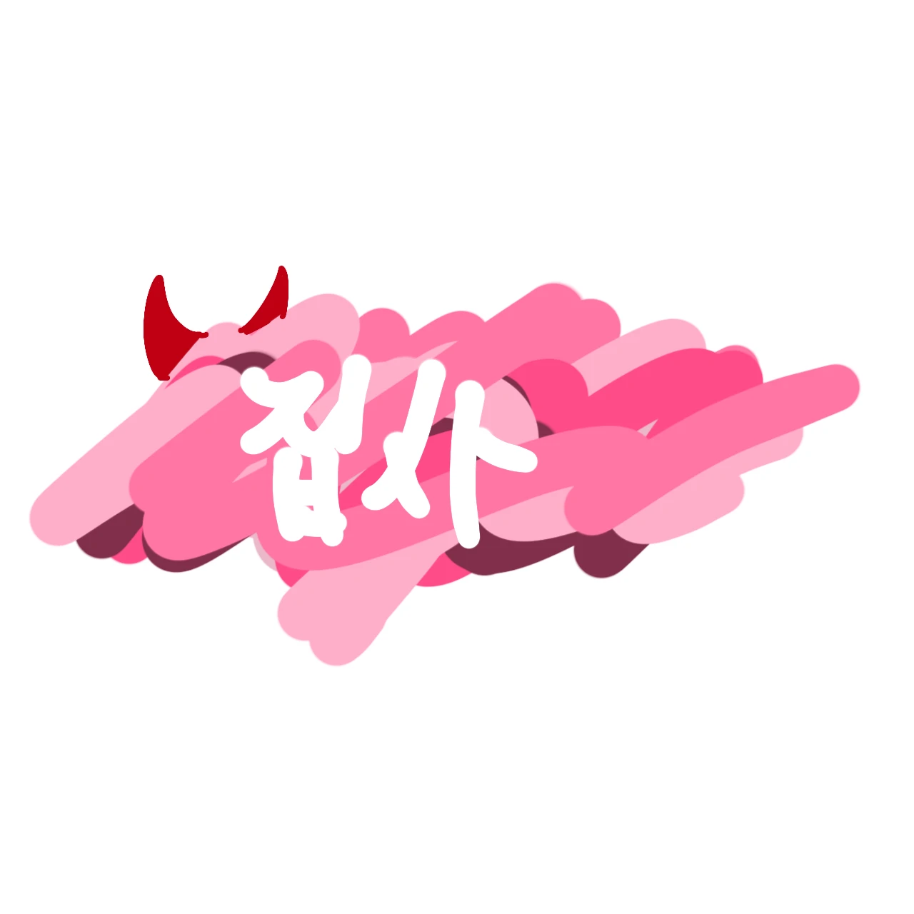 집사