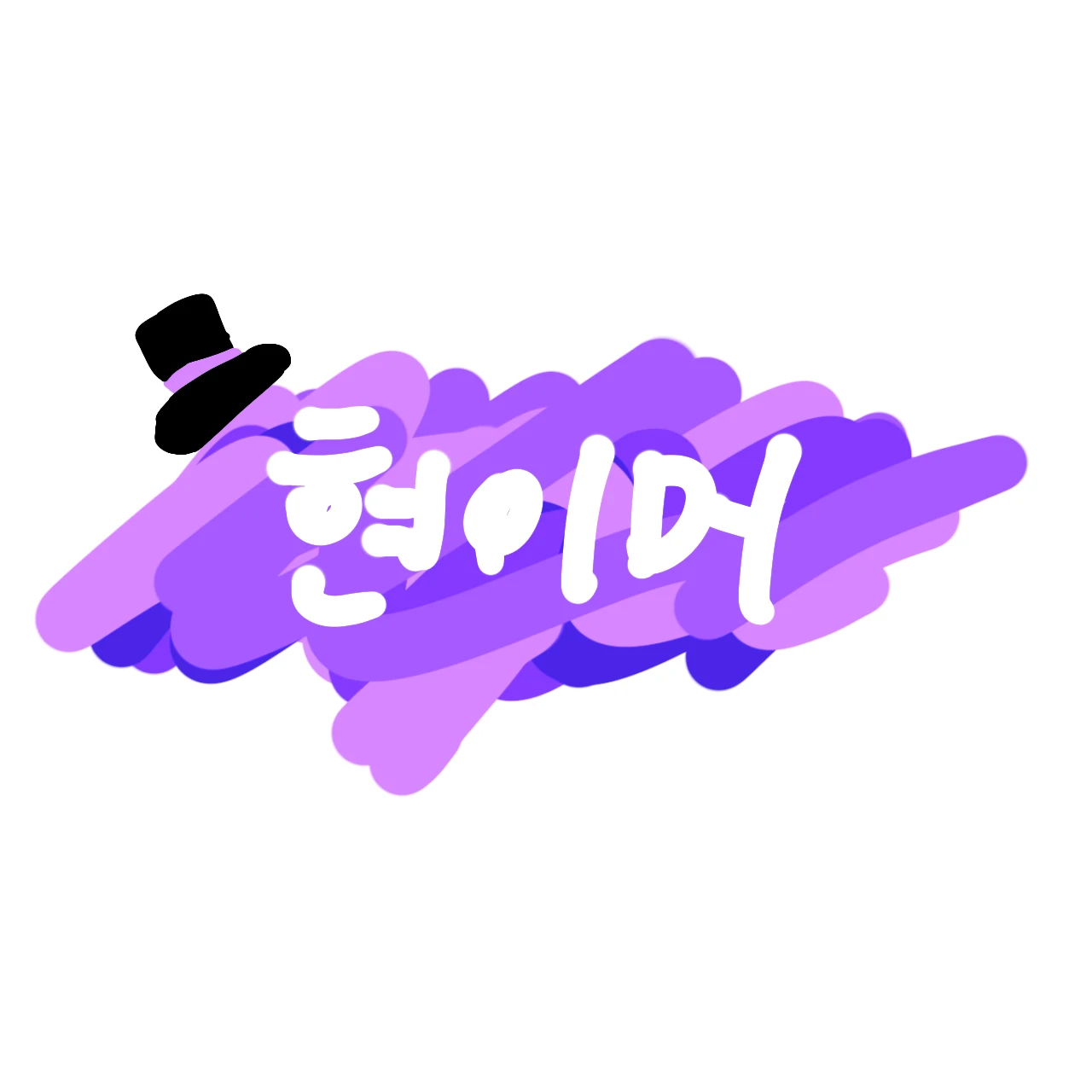 현이머
