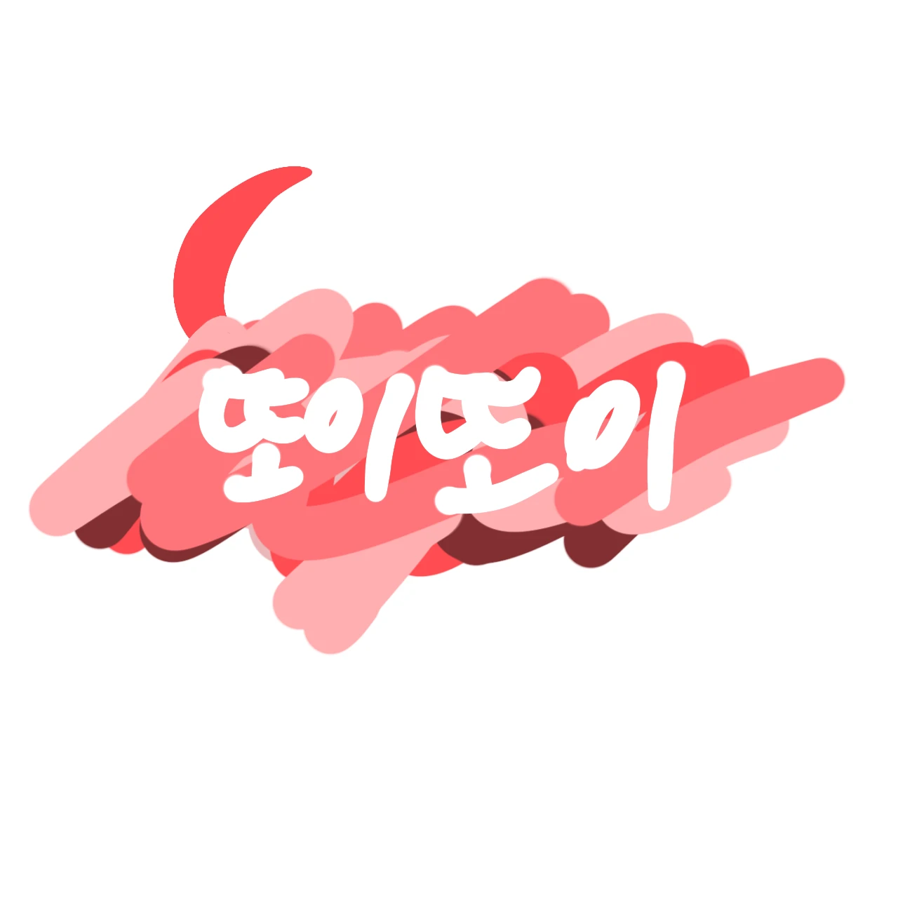 또이또이