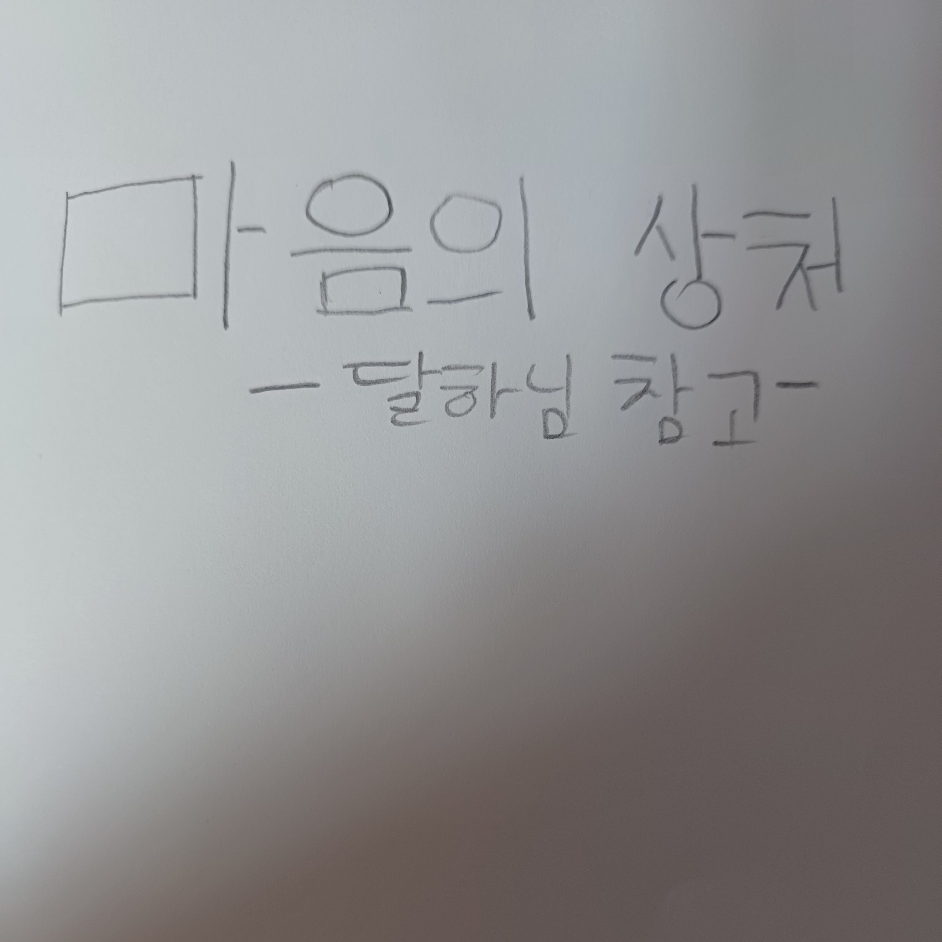 마음의 상처-달하님 참고- 대표 이미지