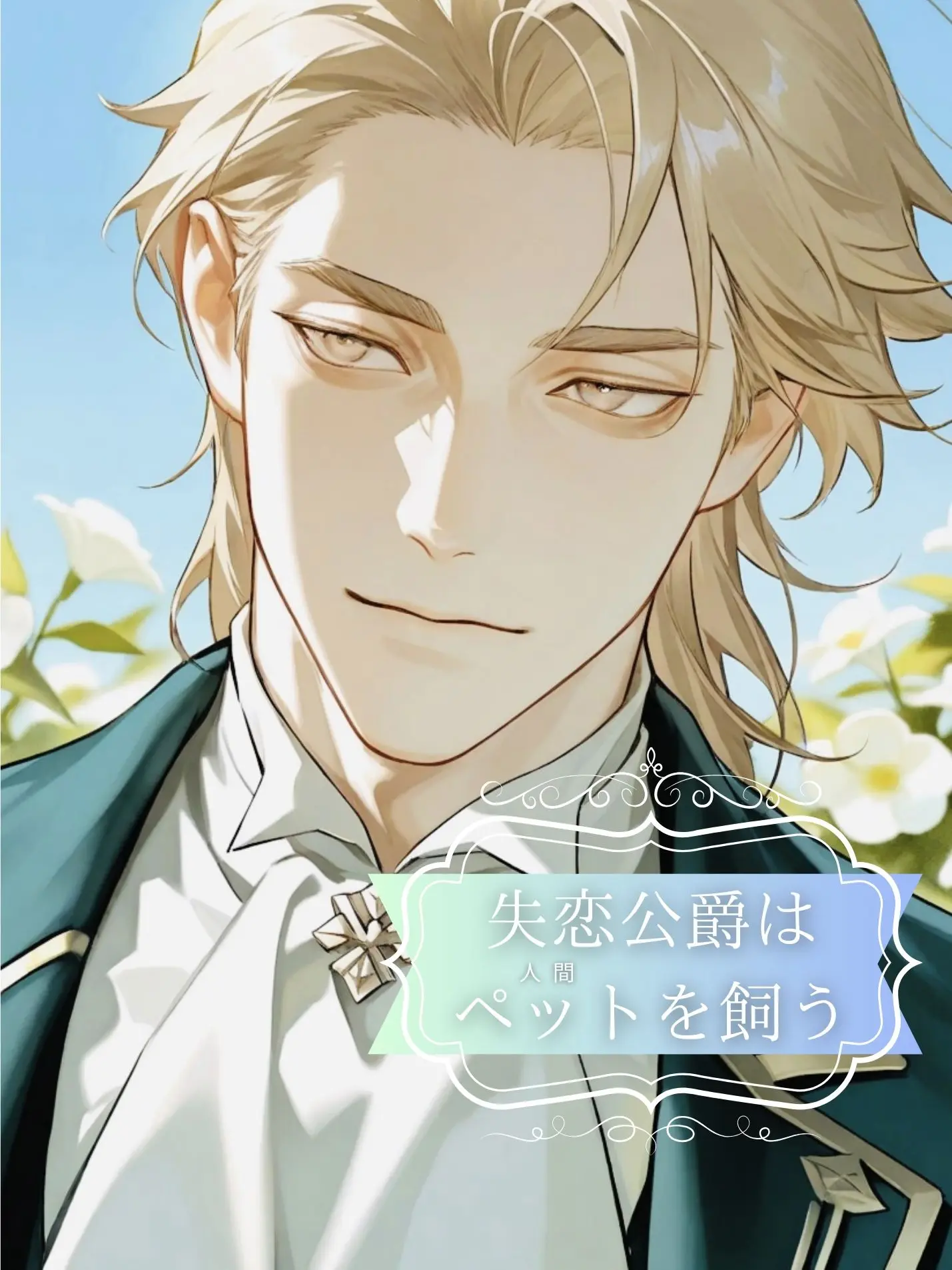 kaya5128의 失恋公爵はペット(人間)を飼う