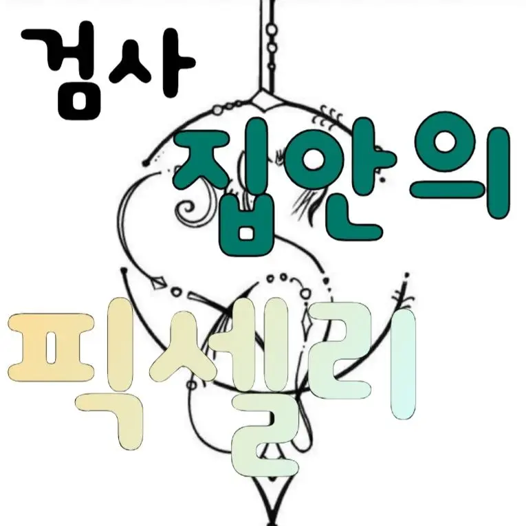 lllooorry의 검사 집안의 픽셀리