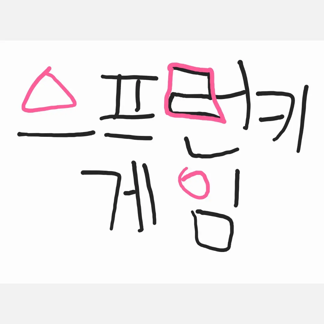 STRY의 스프런키+오징어게임