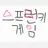 스프런키+오징어게임