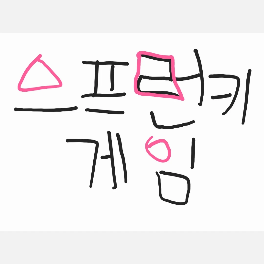 스프런키+오징어게임