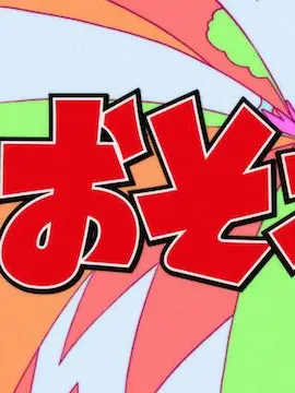 Himari2507의 シスコンの六つ子達