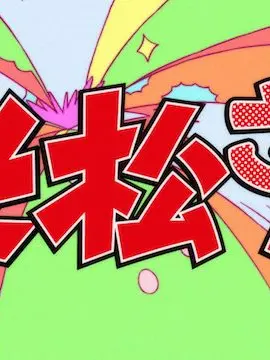 Yua345의 シスコンの六つ子達