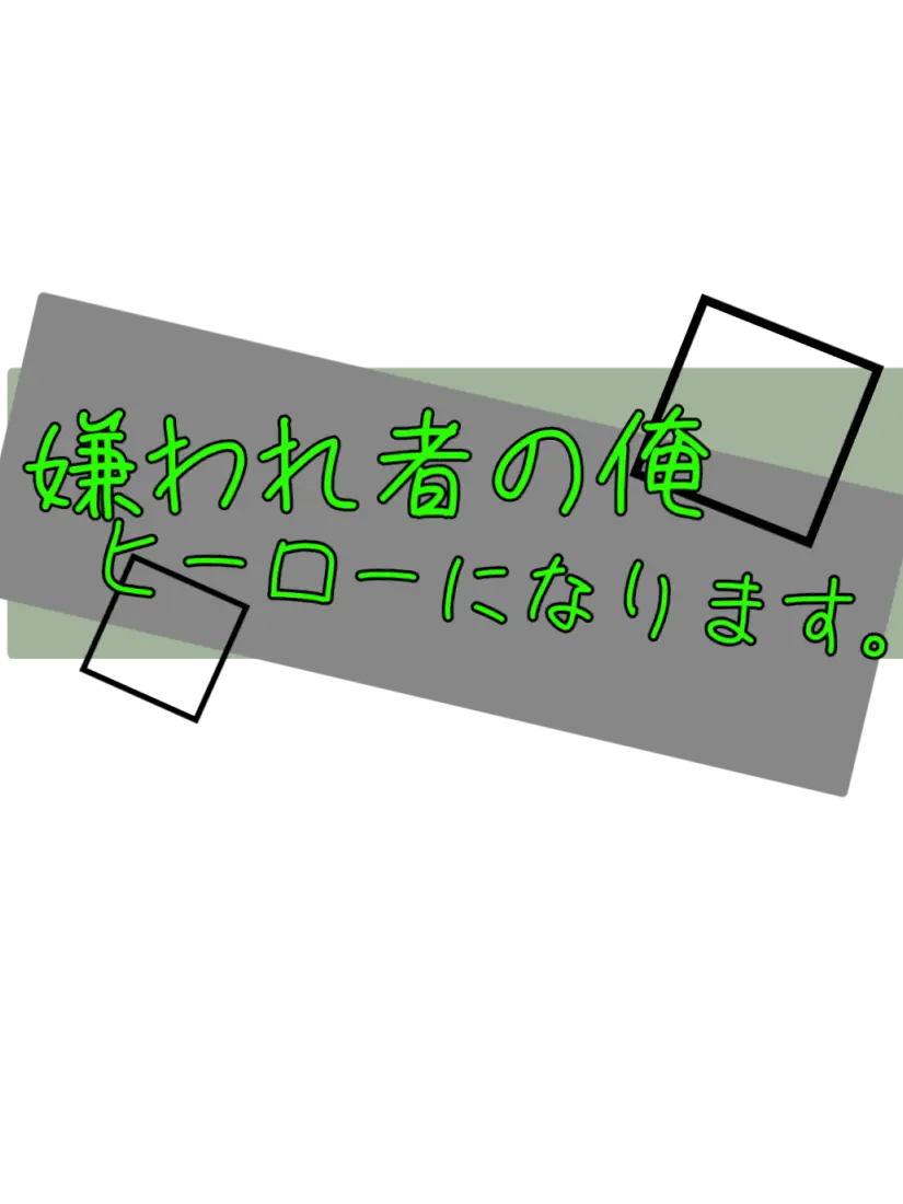 GoldenCodec3770의 嫌われ者の俺ヒーローになろうと思います。