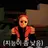 뮌가 이상한 J슨