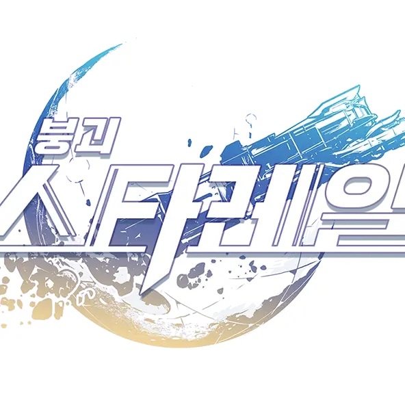 AlienEar6009의 붕괴- 스타레일