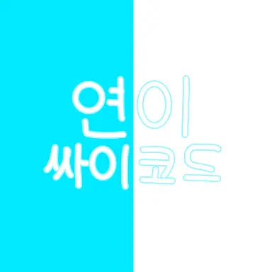 Profile image of 연이