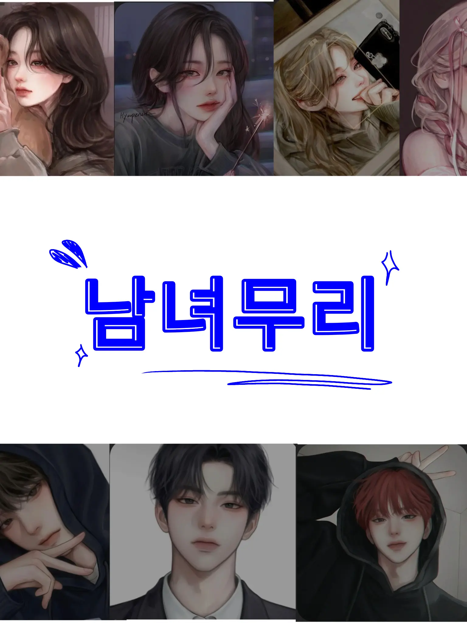 I_need_a_boyfriend의 남녀무리에 낀 여우 참교육하기!