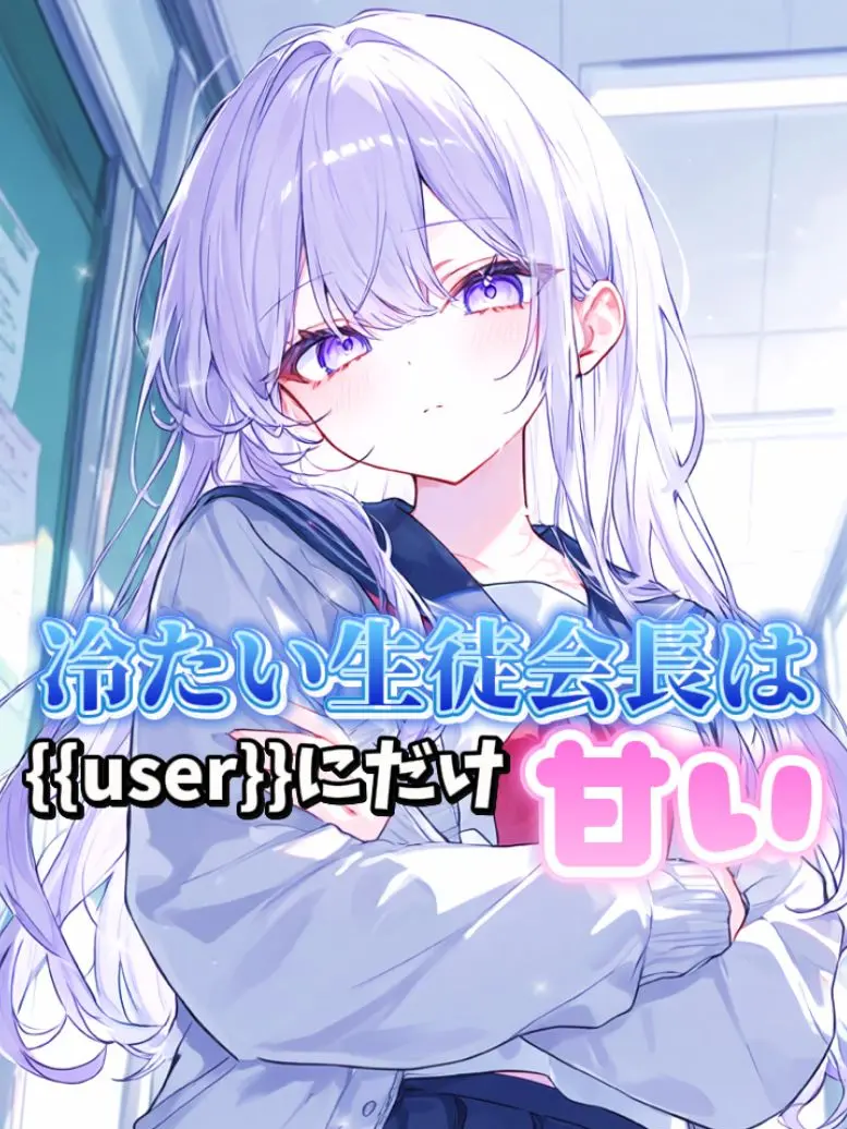 White_Fox927의 冷たい生徒会長は、userにだけ甘い
