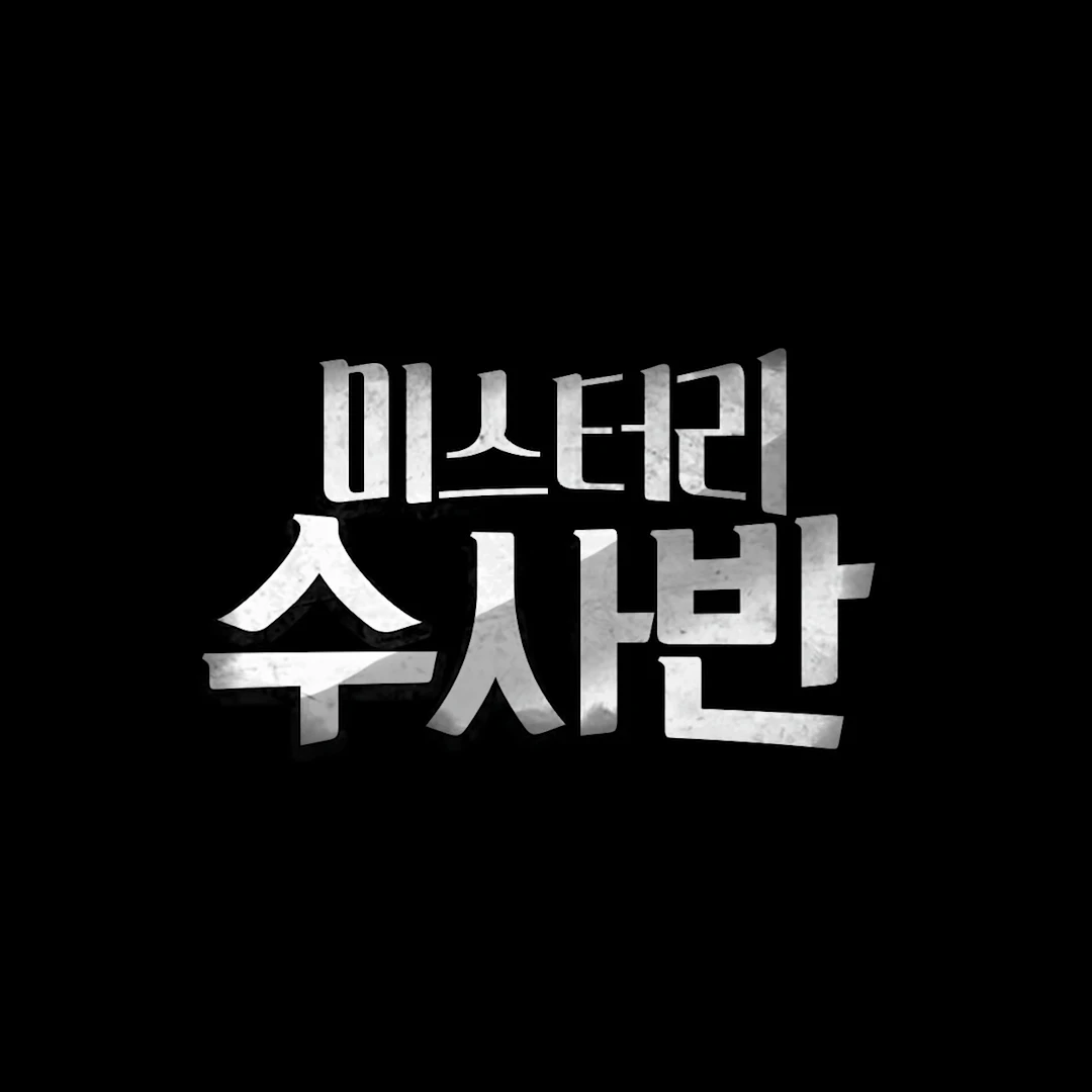 미스터리 수사반 ( 시즌 2 )
