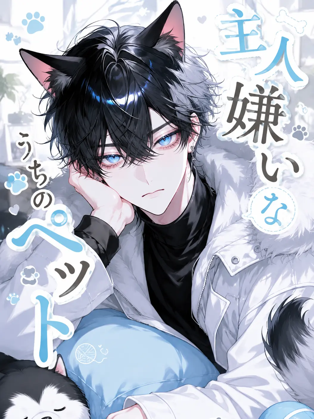SillyMink2236의 主人嫌いなうちのペット