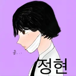 Profile image of 정현
