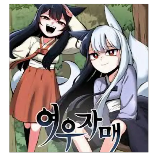 SilkyStork2092의 여우자매 RPG