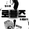 Profile image of 로블즈
