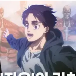 Profile image of 진격거 캐릭터