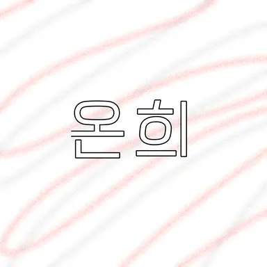 Profile image of 온희