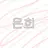 온희