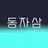 동자삼