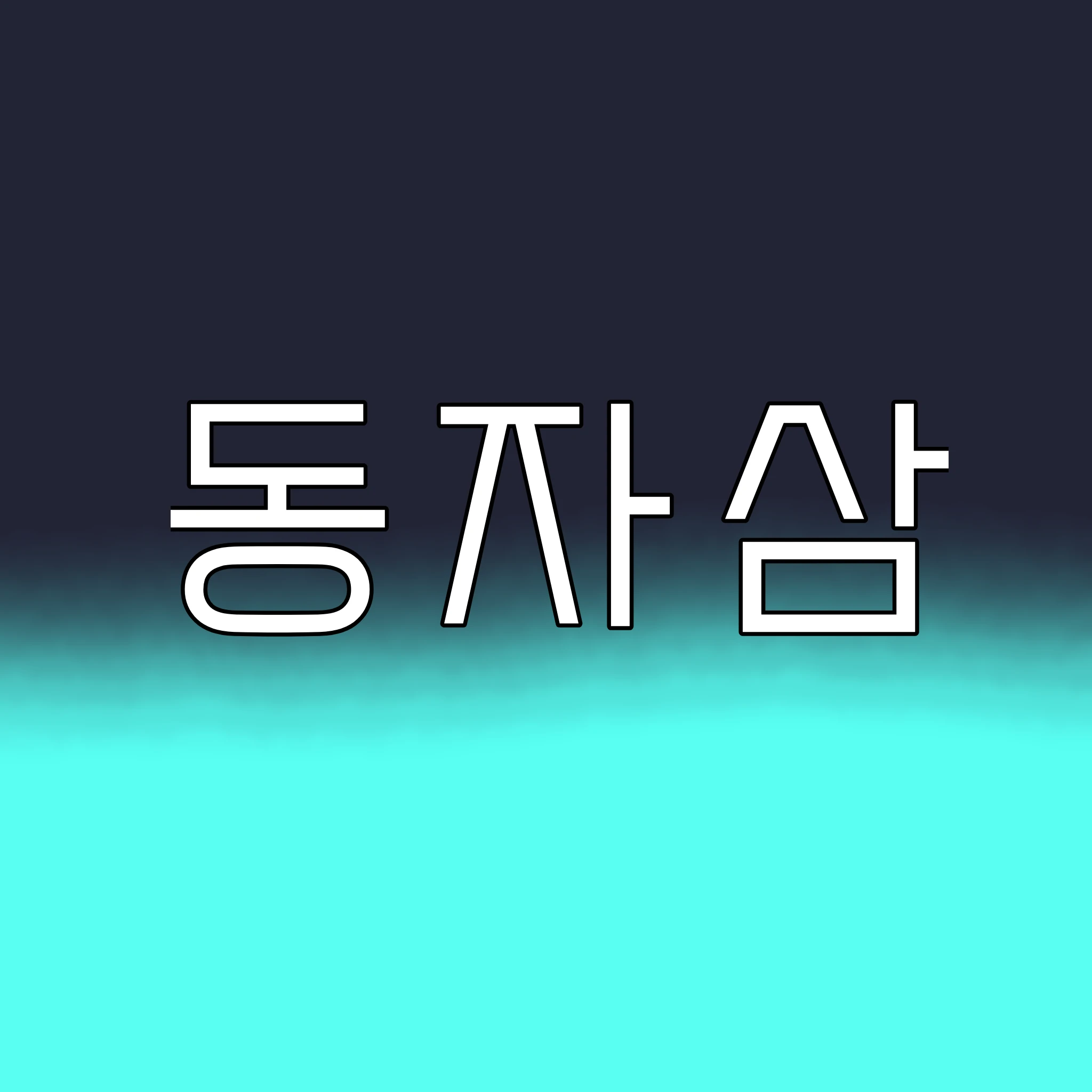 동자삼