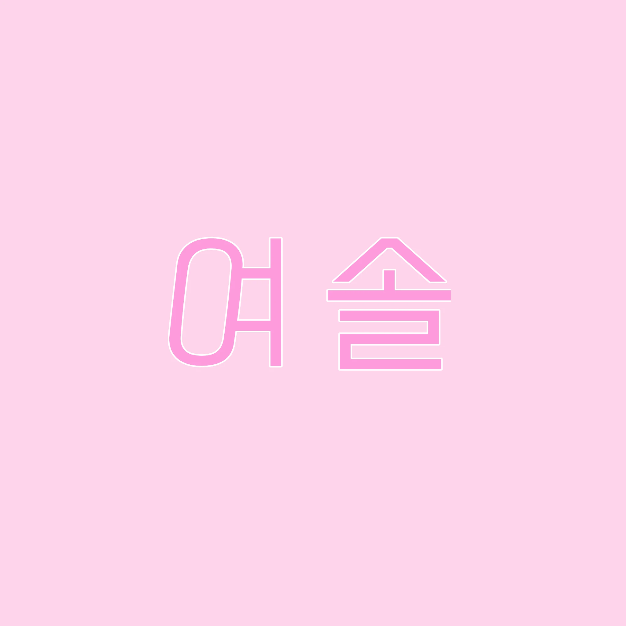 여솔