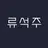 류석주