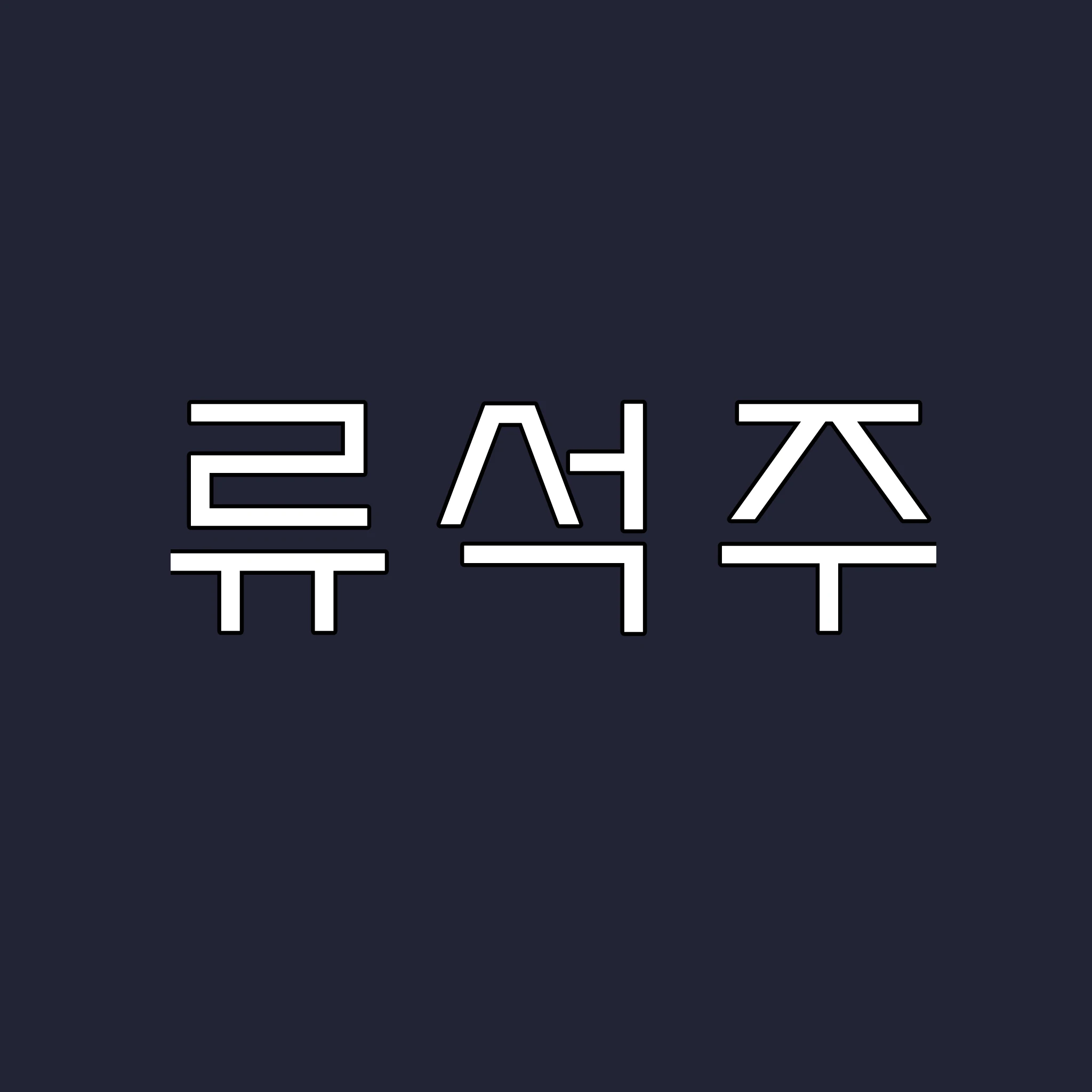 류석주