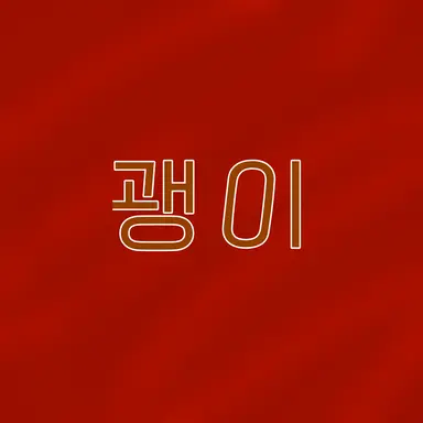 Profile image of 괭이