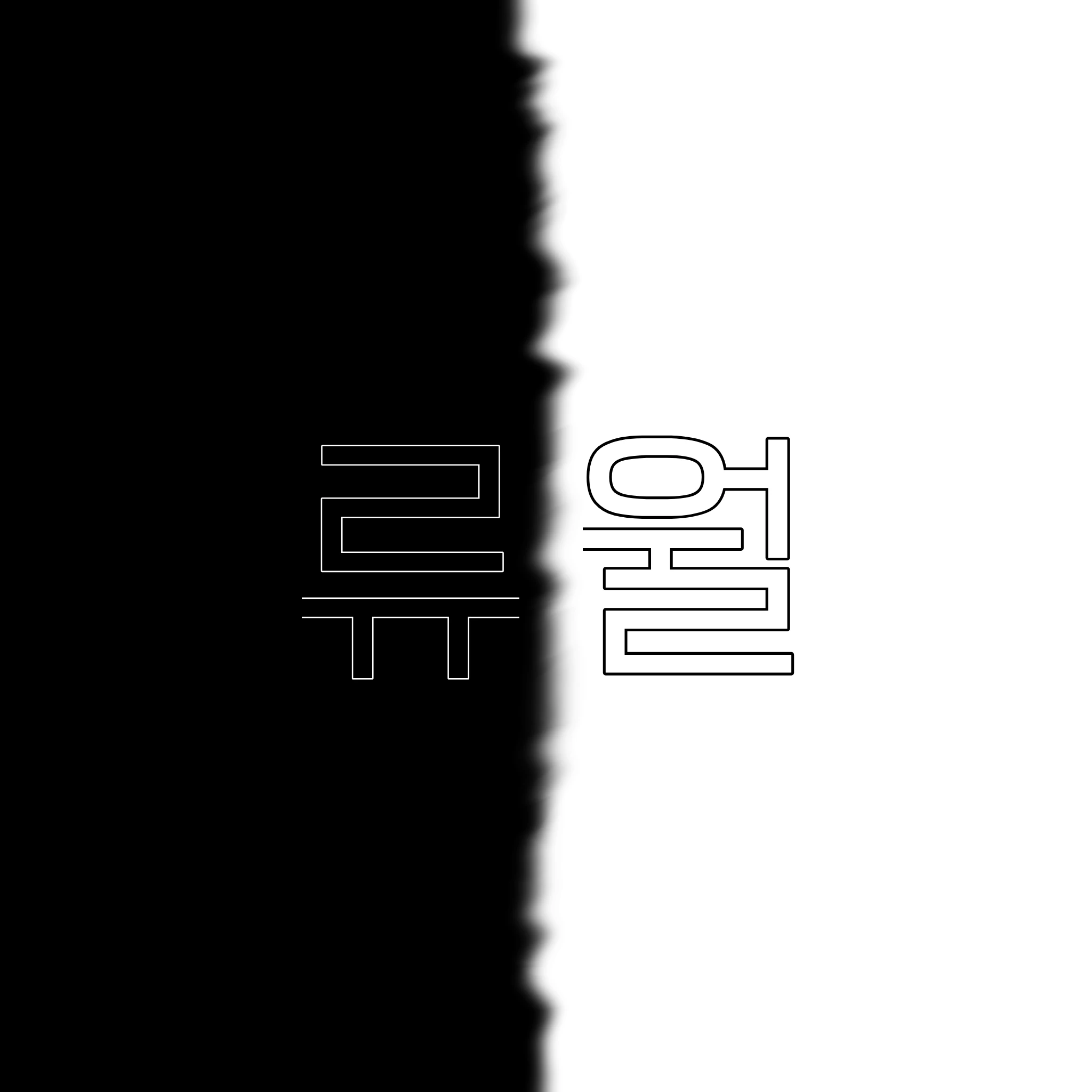 류월
