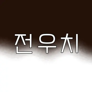 Profile image of 전우치