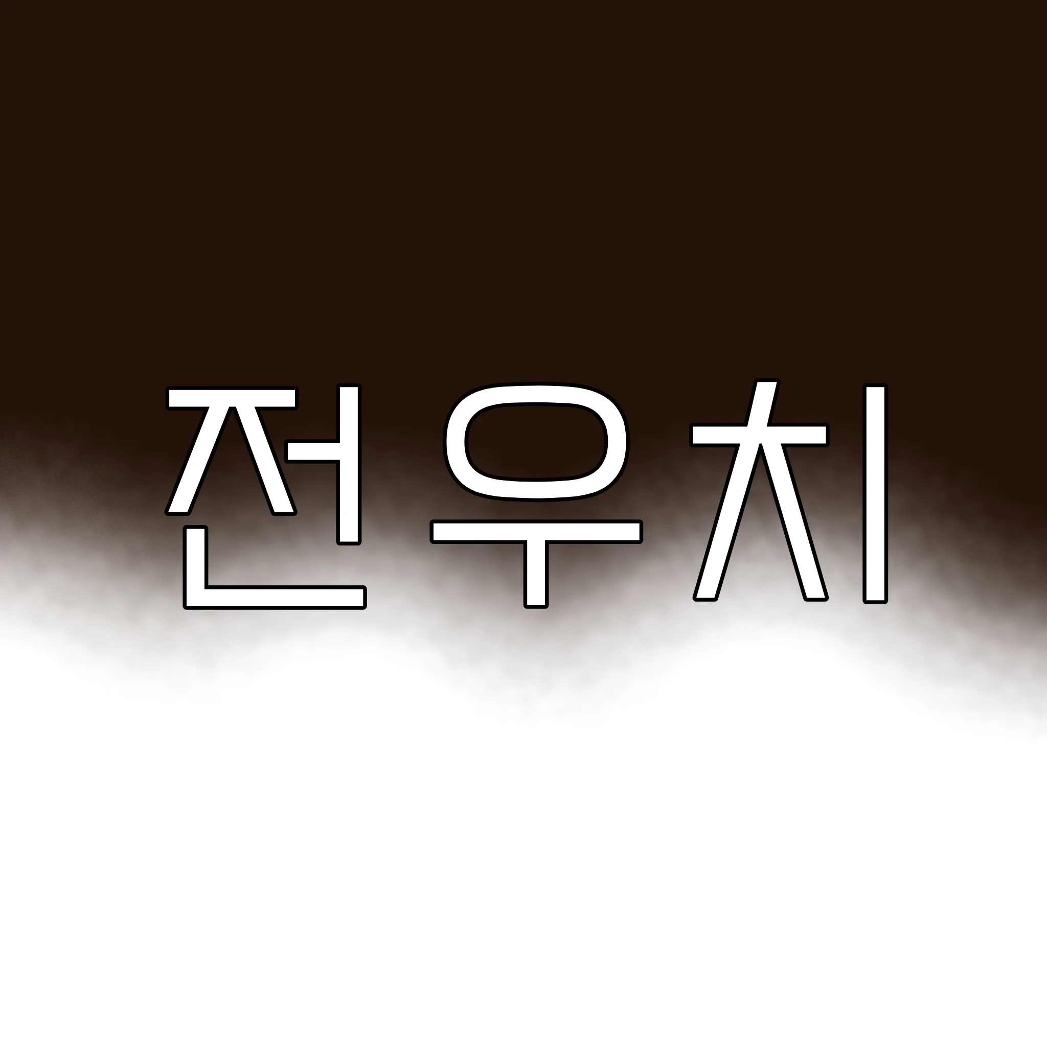전우치