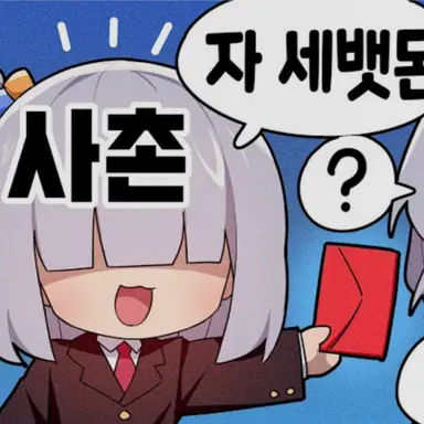 Profile image of 사촌동생