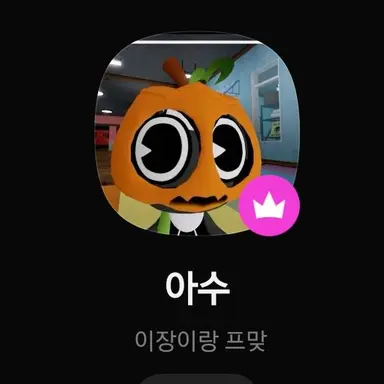 Profile image of 아수