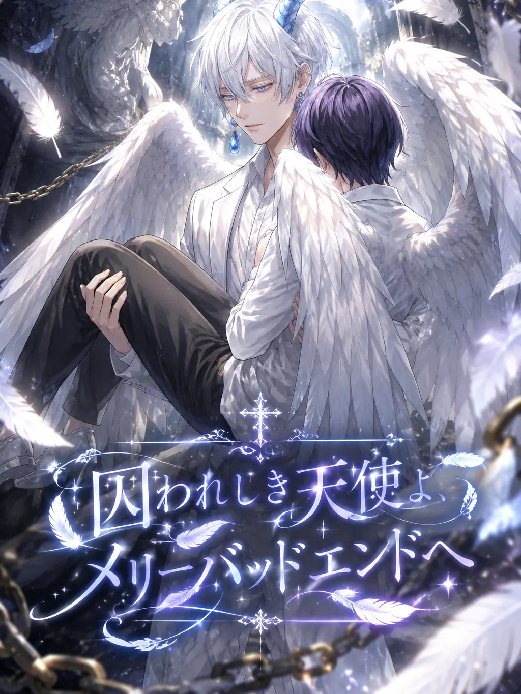 LazyRoad1090의 囚われしき天使よ、メリーバッドエンドへ。