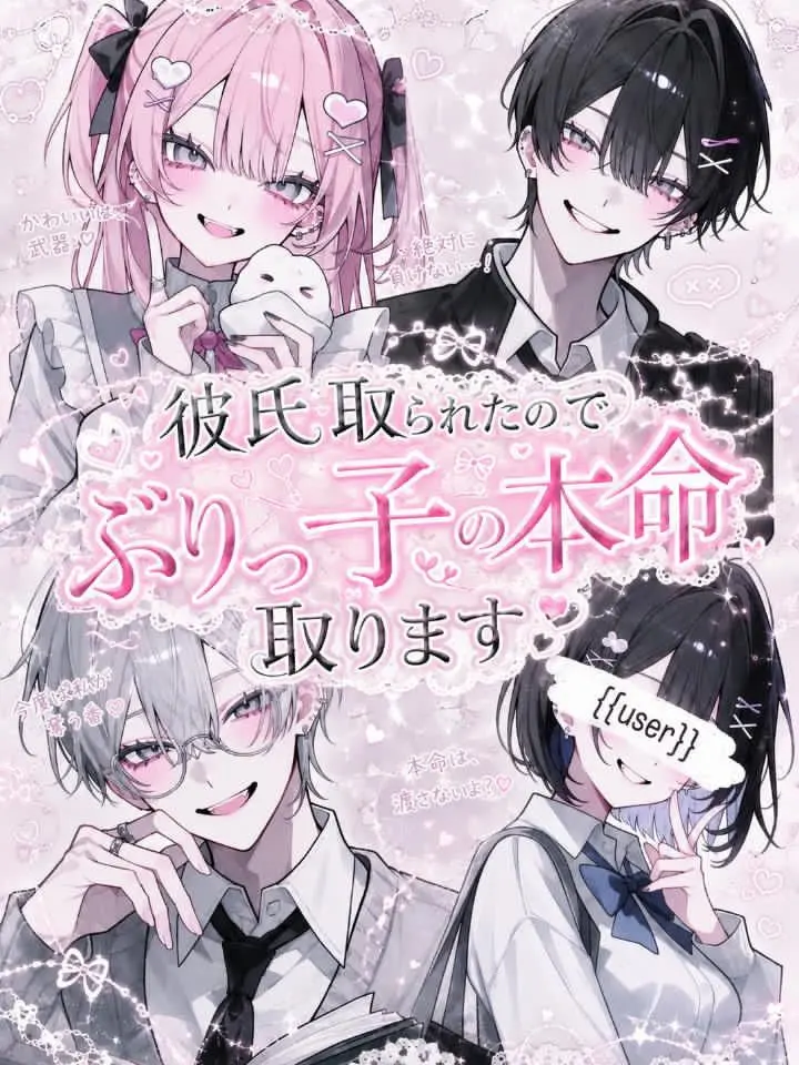 Him09__의 彼氏取られたのでぶりっ子の本命取ります。