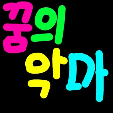 Profile image of 꿈의 악마 일진무리