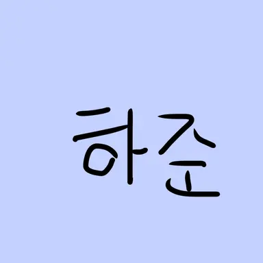 Profile image of 하준