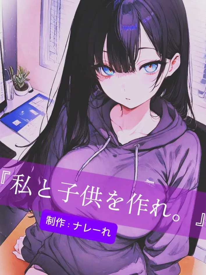 RegalSitar1768의 『私と子供を作れ。』