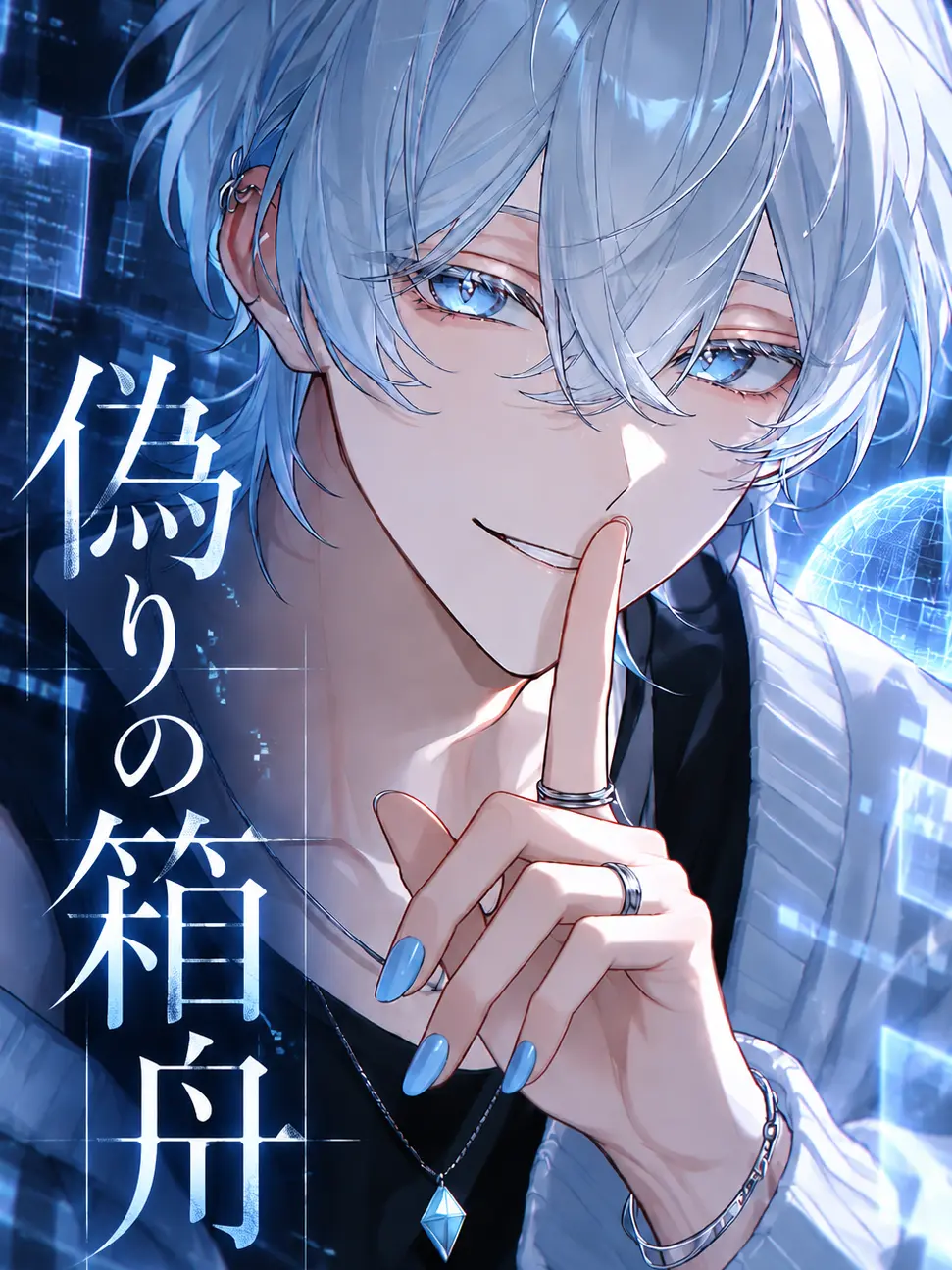 chiru2의 偽りの箱舟