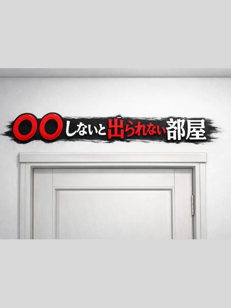 RuralDonor1375의 〇〇しないと出られない部屋(幼馴染編)