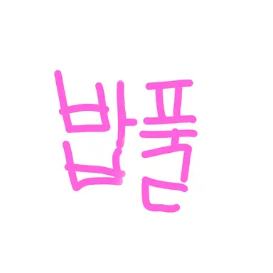 Profile image of 밥풀