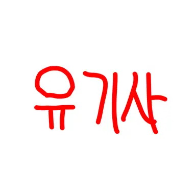 Profile image of 유기사