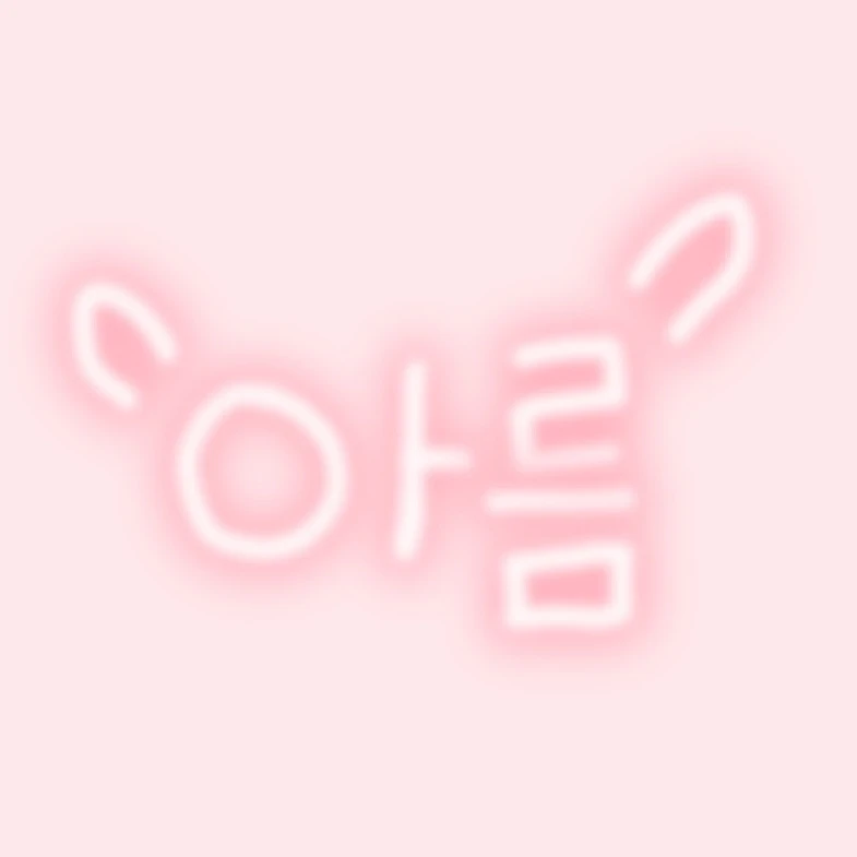 아름