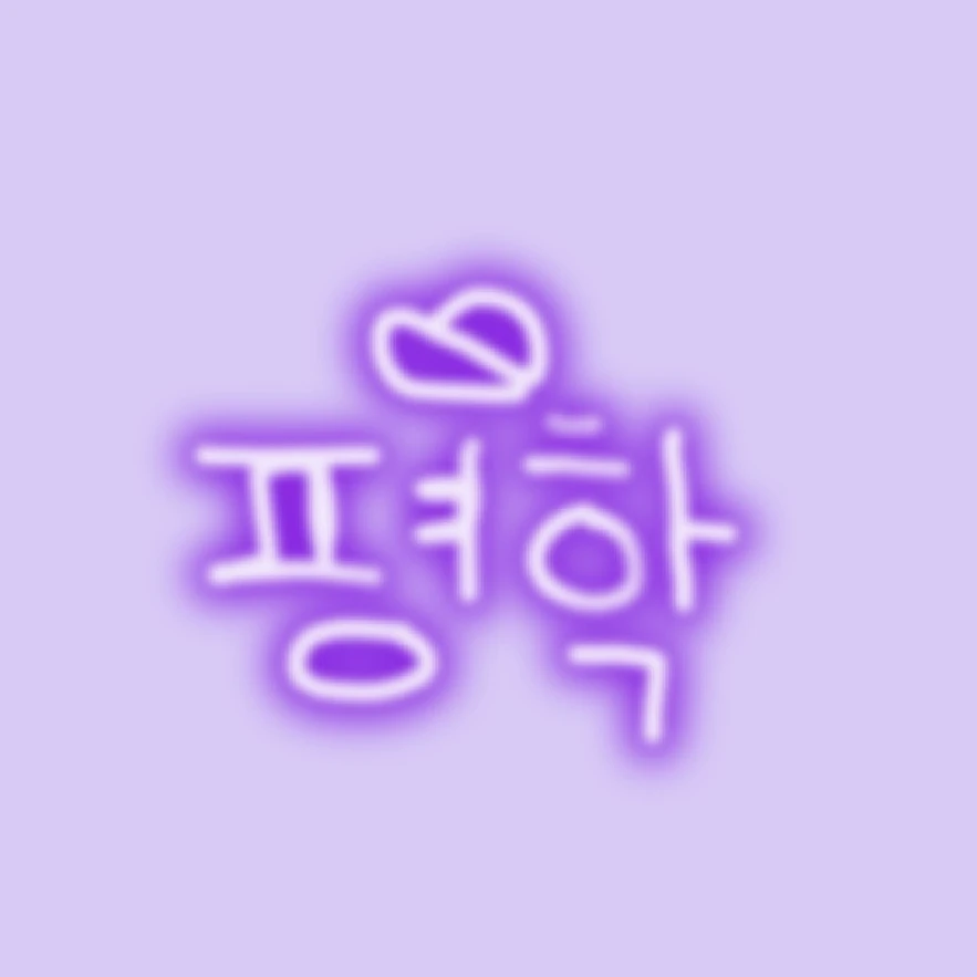 평학